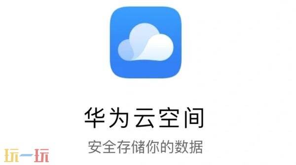 華為云空間網頁版網址是多少 華為云空間網頁版登陸入口