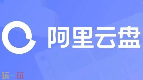 阿里云盤網頁版入口在哪 阿里云盤網頁版入口官網鏈接