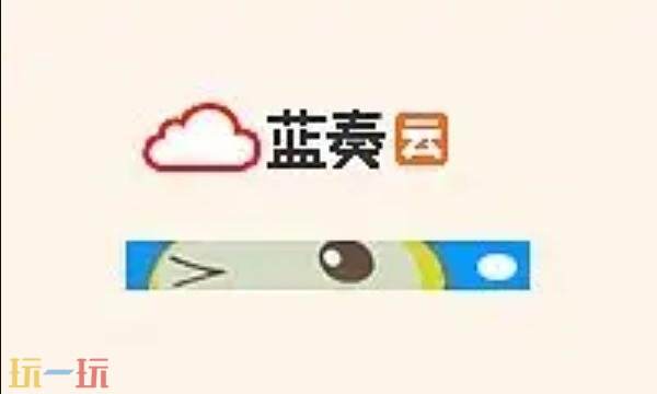 藍奏云官網地址是什么 藍奏云官網入口鏈接