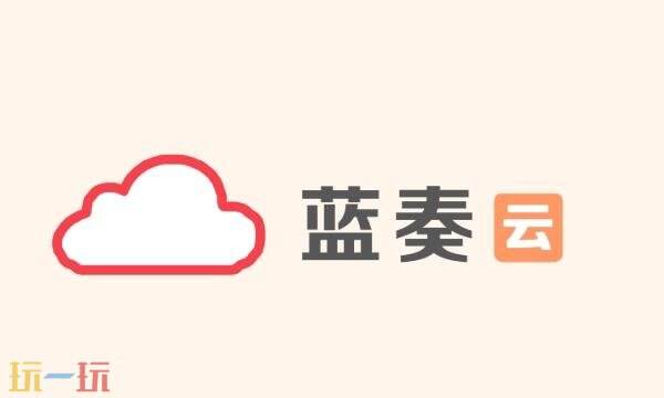 藍奏云官網地址是什么 藍奏云官網入口鏈接