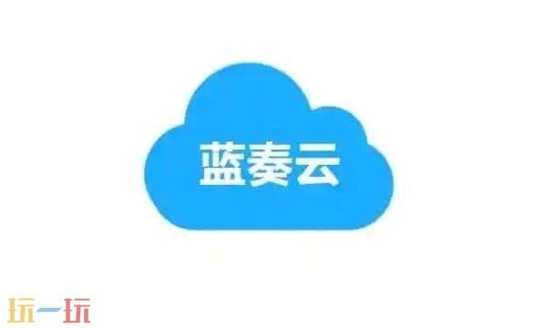 藍奏云登錄網址是什么 奏云登錄入口官網