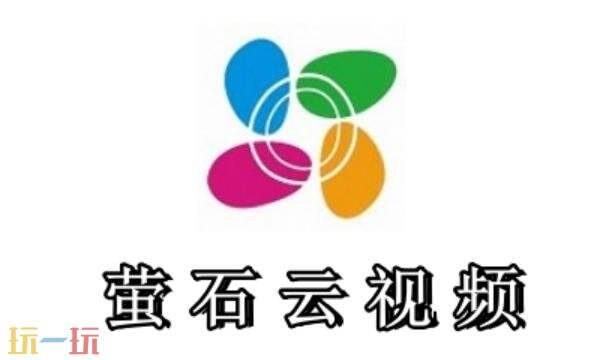 螢石云視頻官網入口在哪里 螢石云視頻TV版官網入口