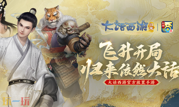 大話西游歸來網頁版入口是什么 大話西游歸來網頁版秒玩入口