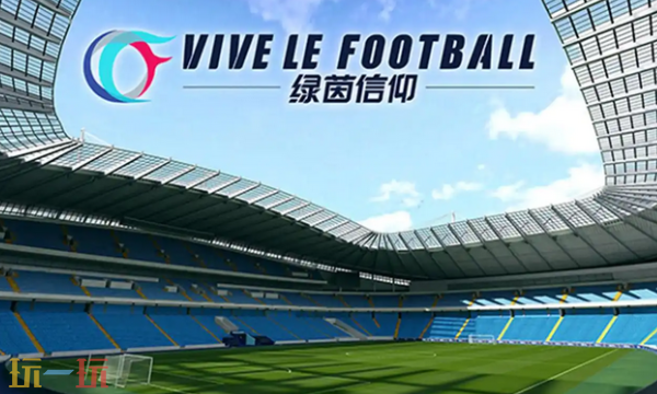 綠茵信仰云游戲入口在哪 綠茵信仰云游戲在線玩