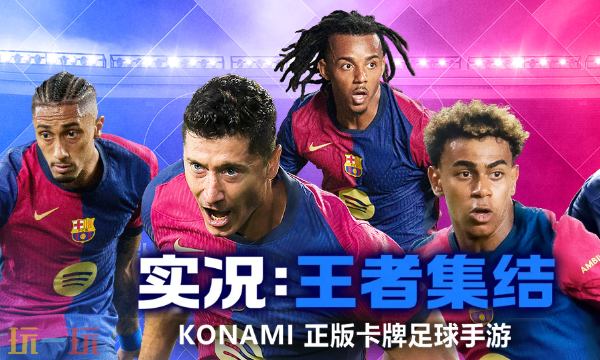 實況王者集結官網入口是什么 實況王者集結官方網站
