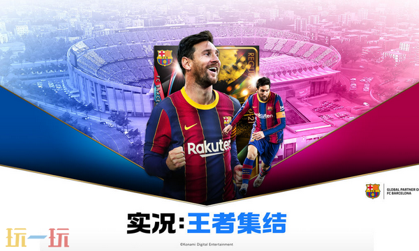 實況王者集結禮包碼是什么 實況王者集結最新禮包碼2025