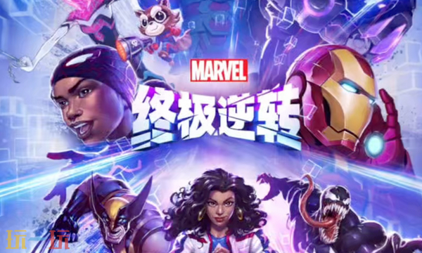 漫威终极逆转官网入口是什么 漫威终极逆转官方网站