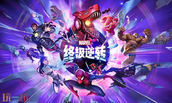 漫威终极逆转官网入口是什么 漫威终极逆转官方网站