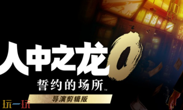 如龍0修改器最新版下載 如龍0風靈月影修改器