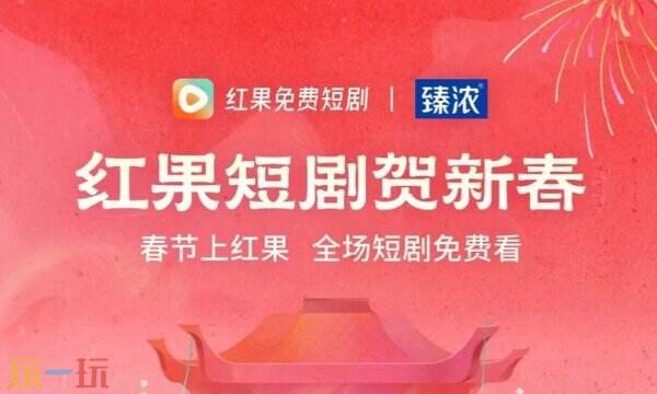 紅果免短刷新版本入口 紅果免短劇免費觀看全集