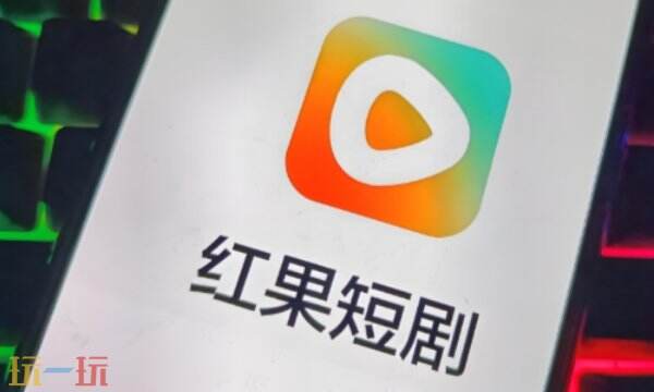 紅果免短刷新版本入口 紅果免短劇免費觀看全集