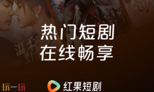 紅果免短刷新版本入口 紅果免短劇免費觀看全集