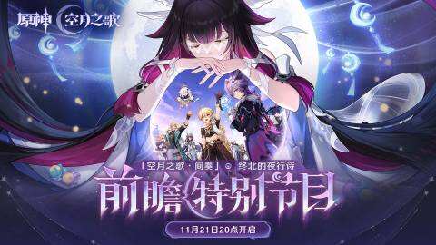 原神月之三版本前瞻直播什么时候 原神月之三版本前瞻直播时间