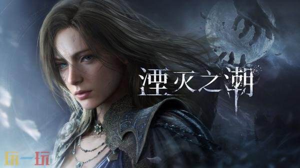 国产动作RPG《湮灭之潮》全新实机演示预告发布