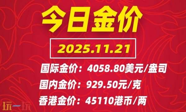 今日金价11月21日最新价格 11月21日国际黄金价格实时行情一览
