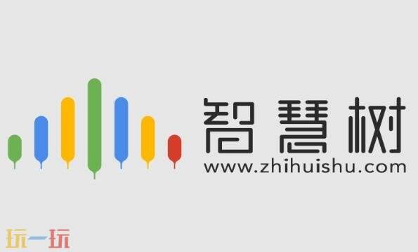智慧树官网登录入口网址是什么 智慧树官网登录入口最新版本