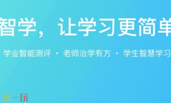 智学网学业分析网页入口 智学网官方成绩查询入口