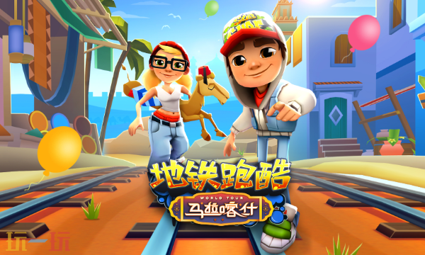 地铁跑酷云游戏入口在哪里 地铁跑酷云游戏在线玩入口