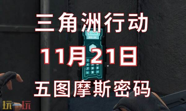 三角洲行动今日密码11.21 11月21日密码门摩斯密码分享