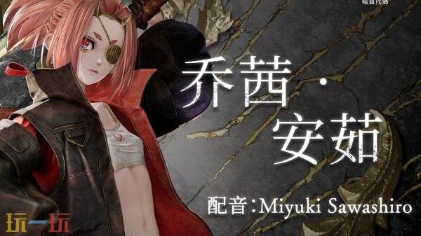 《噬血代码 II》角色乔茜・安茹预告发布