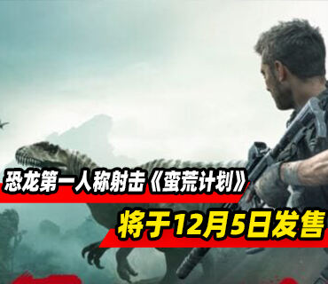 恐龙第一人称射击《蛮荒计划》将于12月5日发售