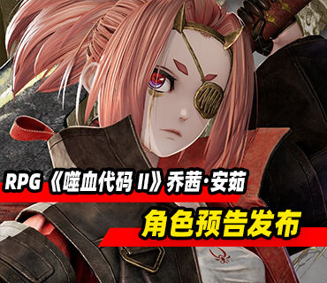 《噬血代码 II》角色乔茜・安茹预告发布