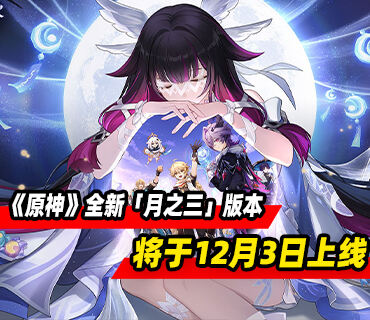 《原神》全新「月之三」版本「空月之歌·间奏」将于12月3日上线