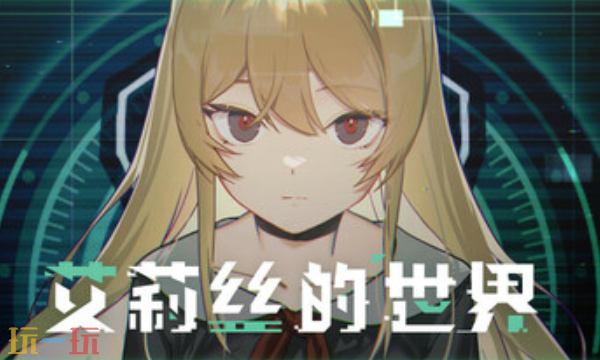 艾莉丝的世界官方修改器 艾莉丝的世界最新风灵月影修改器