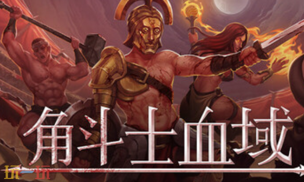 角斗士血域官方修改器 角斗士血域最新风灵月影修改器2025