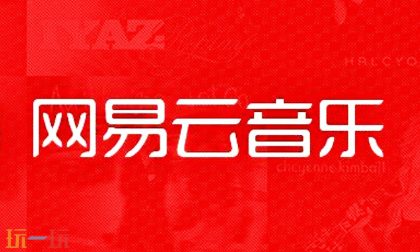 网易云音乐格式转换教程 2025最新MP3转换方法