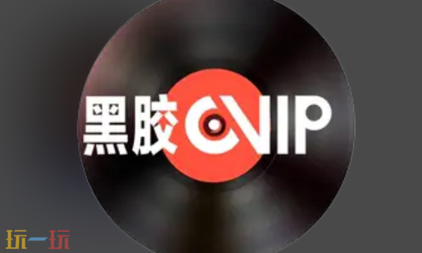 网易云音乐黑胶vip有什么用 网易云音乐黑胶VIP特权
