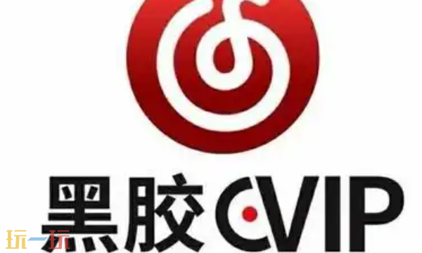 网易云音乐黑胶VIP兑换码是什么 2025最新兑换码大全