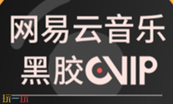 网易云音乐黑胶VIP兑换码是什么 2025最新兑换码大全