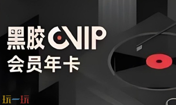 网易云音乐黑胶vip和黑胶svip有什么区别 VIP与SVIP对比