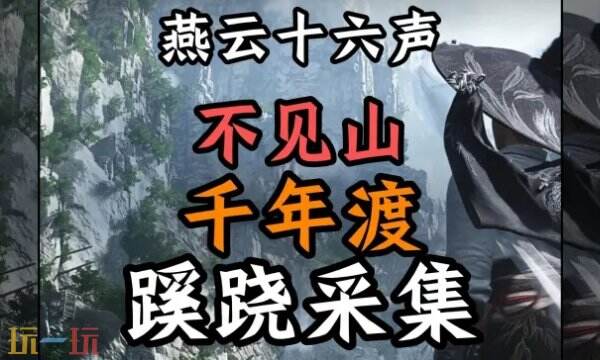 燕云十六声不见山千年渡蹊跷收集 千年渡蹊跷位置大全