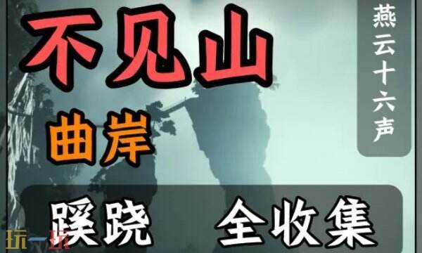 燕云十六声不见山曲岸蹊跷收集 曲岸蹊跷位置大全