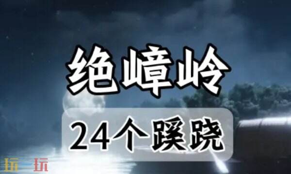 燕云不见山绝嶂岭蹊跷全收集:燕云十六声绝嶂岭24蹊跷地点全收集