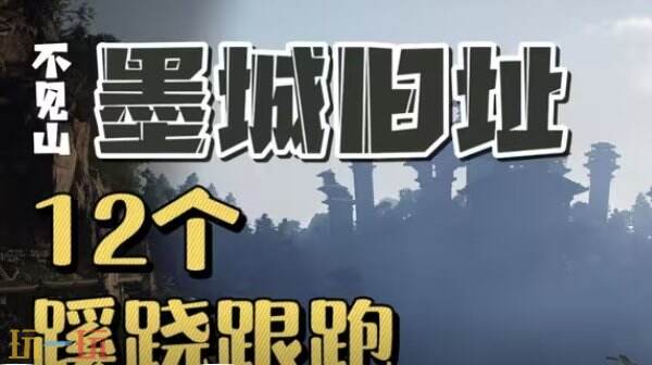 燕云不见山墨城旧址12蹊跷全收集教程 墨城旧址蹊跷大全