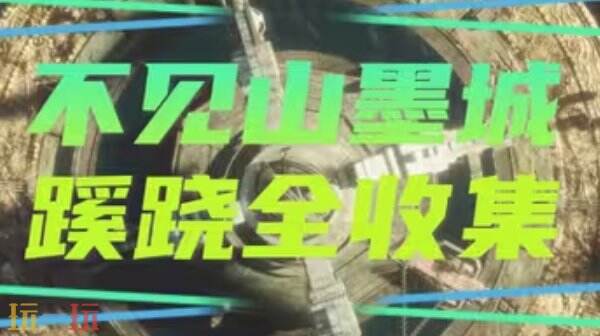 燕云不见山墨城蹊跷全收集 燕云十六声墨城42蹊跷全定位
