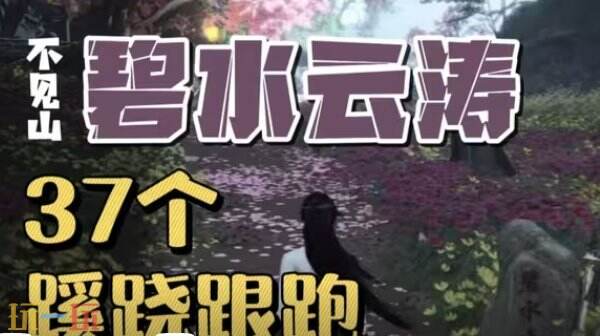 燕云十六声碧水云涛37蹊跷全收集 燕云碧水云涛37个蹊跷定位