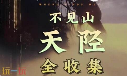 燕云十六声不见山天陉卧星岩蹊跷全收集 燕云天陉卧星岩21蹊跷全定位