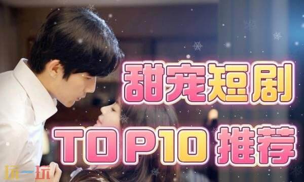 甜宠短剧免费观看入口 甜宠短剧免费播放完整版