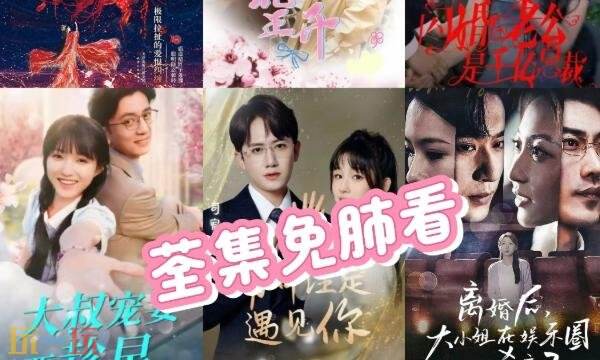 免费甜宠短剧哪里看 免费甜宠短剧在线观看入口