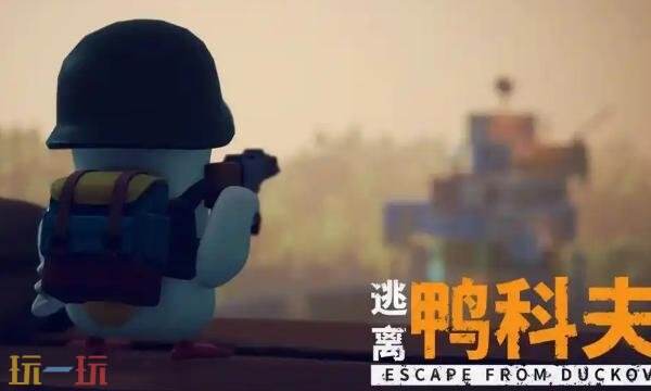 逃离鸭科夫农场镇BOSS维达怎么打 农场镇BOSS维达打法分享