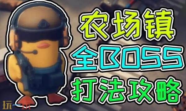逃离鸭科夫农场镇BOSS怎么打 农场镇全BOSS位置及打法分享