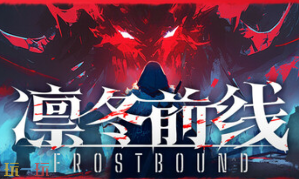 凛冬前线官方修改器 凛冬前线最新风灵月影修改器2025