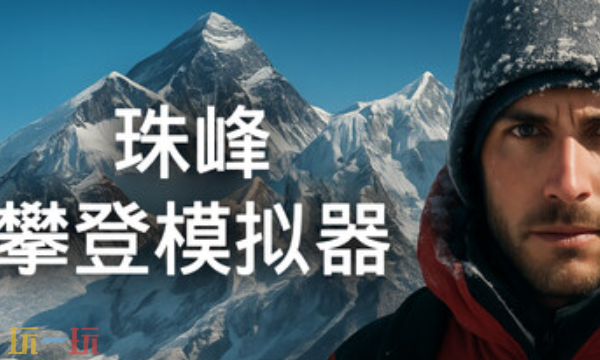 珠峰攀登模拟器官方修改器 珠峰攀登模拟器最新风灵月影修改器