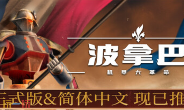 波拿巴机甲大革命官方修改器 波拿巴机甲大革命最新风灵月影修改器