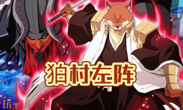 境界刀鸣狛村左阵配队推荐
