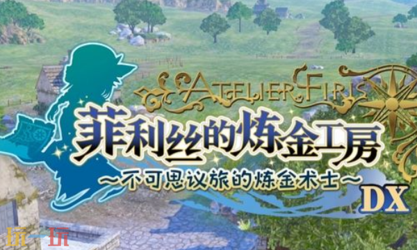 菲莉丝工作室炼金术士修改器最新版下载 菲莉丝工作室风灵月影修改器